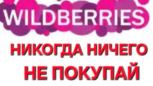 Wildberries. Никогда Ничего не покупайте .Новые правила на Wildberries. Нарушение прав потребителей смотреть онлайн