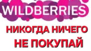 Wildberries. Никогда Ничего не покупайте .Новые правила на Wildberries. Нарушение прав потребителей