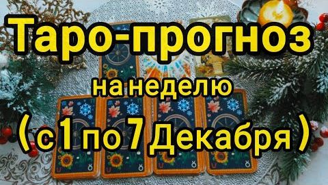 ❗Вы будете в шоке❗последнее слово за ним... он скоро проявится! ❄️🎄 смотреть онлайн