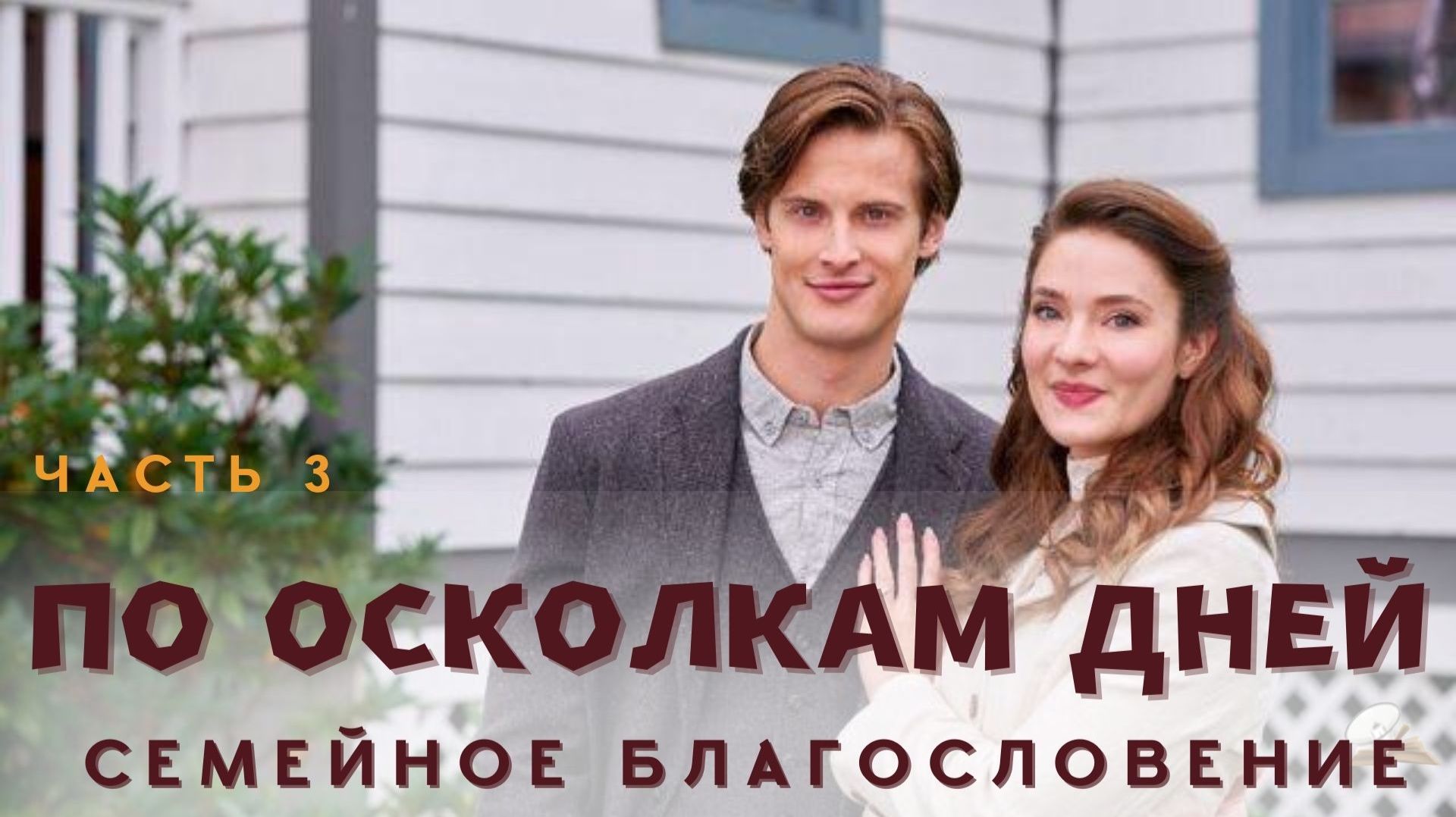Часть 3. По осколкам дней. Семейное благословение смотреть онлайн