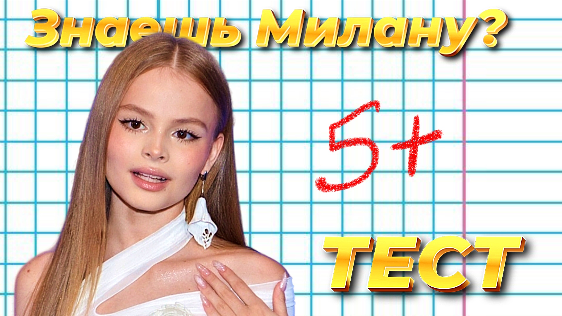 МИЛАНА СТАР | Пройди тест про Milana Star