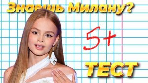 МИЛАНА СТАР | Пройди тест про Milana Star