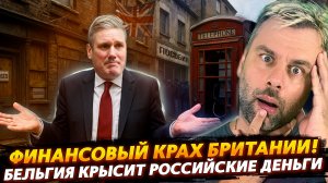 ФИНАНСОВЫЙ КРАХ БРИТАНИИ | БЕЛЬГИЯ КРЫСИТ РОССИЙСКИЕ ДЕНЬГИ?