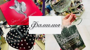 💕🧚ФАМИЛИЯ! БОЛЬШОЙ МЕГА ОБЗОР ПОЛОЧЕК👀🎊🌲 # счастье есть #фамилия