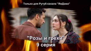 Впечатления от 9 серии турецкого сериала "Розы и грехи"
