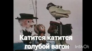 минусовка голубой вагон