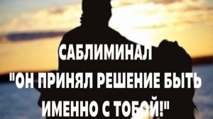 💕💕💕САБЛИМИНАЛ «ОН ПРИНЯЛ РЕШЕНИЕ БЫТЬ ИМЕННО С ТОБОЙ!!»💍💍💍💍#саблиминалы#🍀счастьеесть🍀