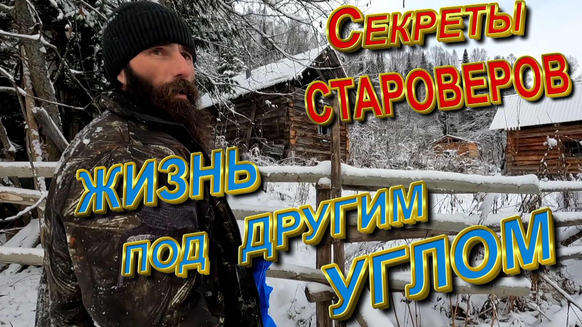 Секреты староверов_Жизнь под другим углом_фильм 4 смотреть онлайн