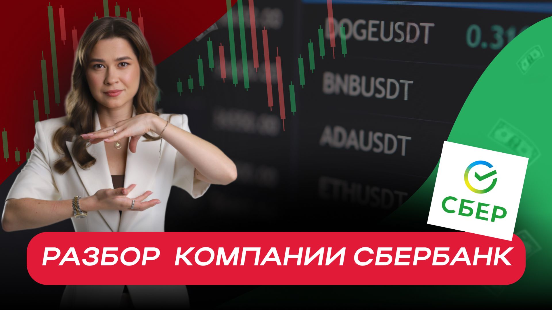 Разбор компании Сбербанк смотреть онлайн