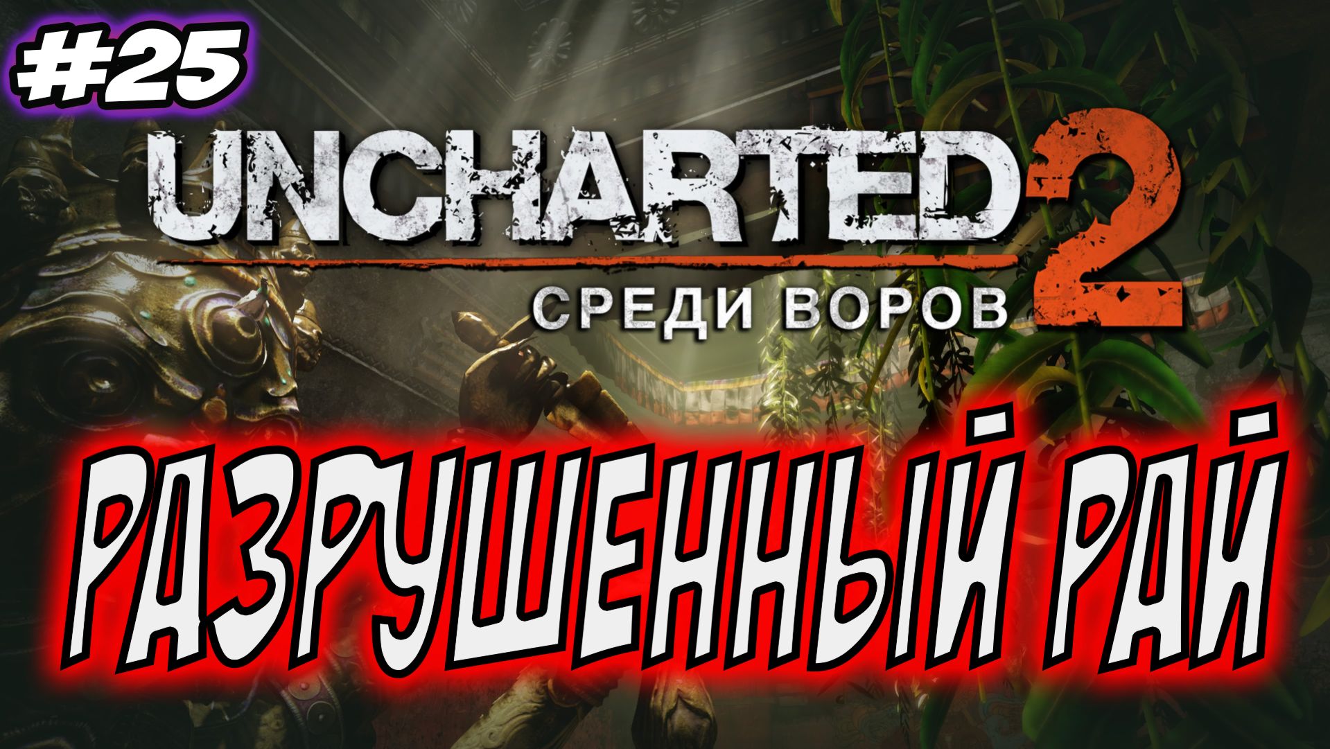Uncharted 2: Among Thieves (Среди воров) Прохождение #25 Разрушенный рай #uncharted #PS5 #PS4 #PS3