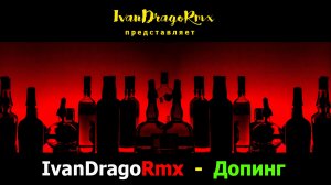 IvanDragoRmx - Допинг