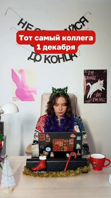 Вы с коллегами 1 декабря