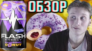 ЧЕРНИЧНЫЙ ПОНЧИК ОТ ФЛЭШ АПА | FLASH UP BLUEBERRY DONUT LIMITED EDITION НОВИНКА ОТ БАЛТИКИ | ОБЗОР