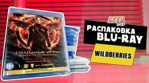 Распаковка Blu-Ray с Wildberries - Коллекция Blu-Ray (#32)
