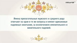 Склонение имён прилагательных мужского и среднего рода в ед. ч.  Русский язык 4 класс #5 42 Инфоурок