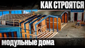 Как строится Модульный дом? Обзор производства модульного дома в России