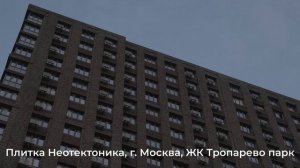 г. Москва ЖК Тропарево Парк