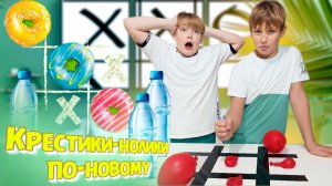 Крестики‑нолики: перезагрузка. Играем в новые крестики-нолики