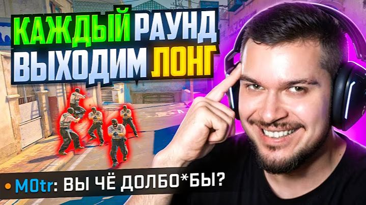 ЧТО ЕСЛИ ВЫХОДИТЬ ТОЛЬКО ЛОНГ ВСЮ ИГРУ В CS2 смотреть онлайн