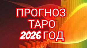 🌏🌎🌍СТРЕЛЕЦ🌏🌎🌍 ПРОГНОЗ НА 2026 ГОД 💥💥💥
