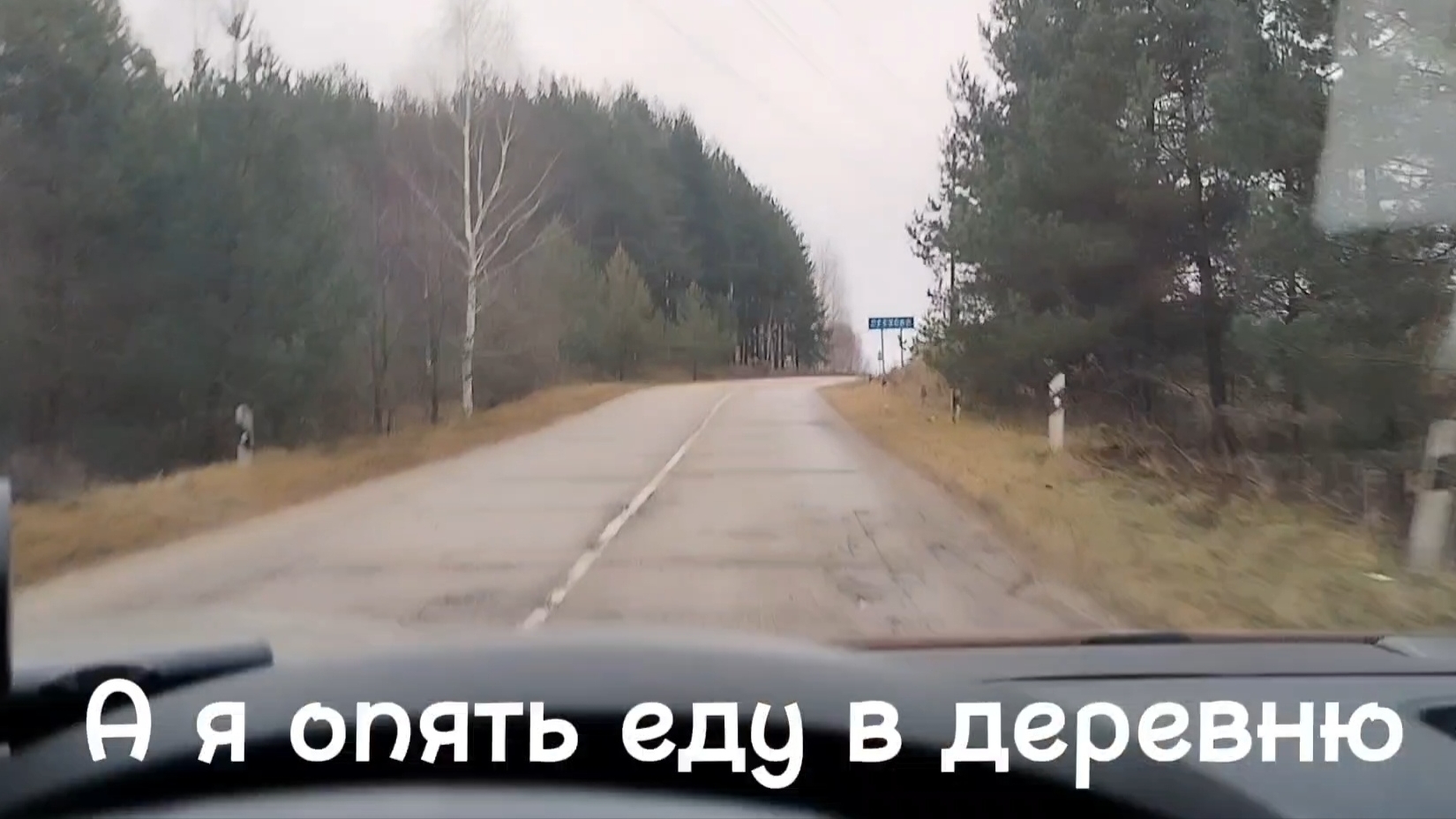 Прокатился до деревни. 29-11-2025 смотреть онлайн