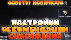 🔴 Настройка рекомендации снаряжения || Советы новичкам || Watcher of Realms || 18+