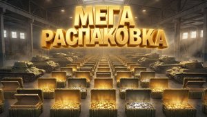 Tanks Blitz Мегаоткрытие мистических контейнеров!!!!