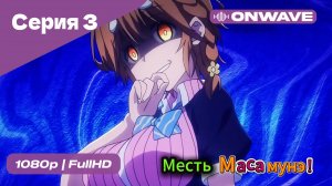 Месть Масамунэ! - 1 сезон 3 Серия  [OnWave]