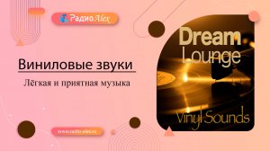Лёгкая и приятная музыка / Vinyl Sounds - Dream Lounge (2025)