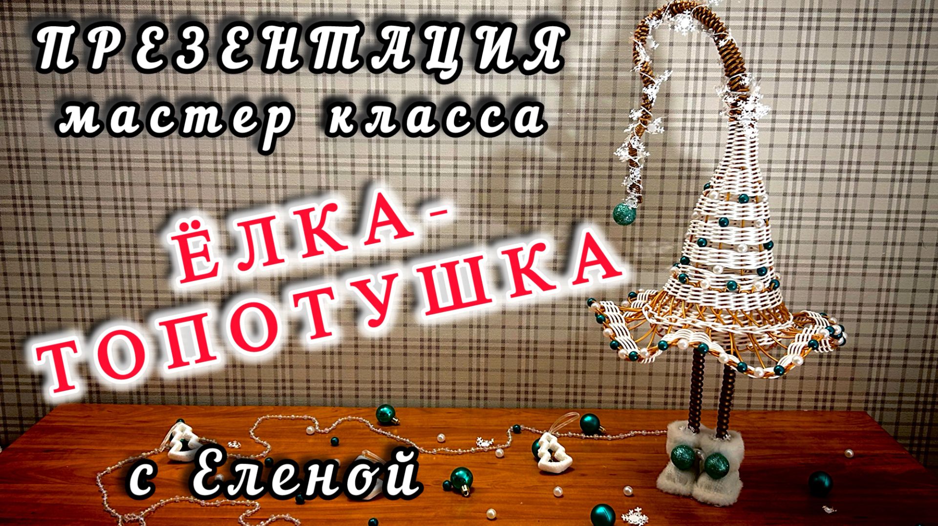 ✨Ёлочка-топотушка с воланом✨МАСТЕР КЛАСС✨Новогоднее украшение из ротанга✨