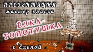 ✨Ёлочка-топотушка с воланом✨МАСТЕР КЛАСС✨Новогоднее украшение из ротанга✨