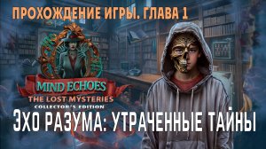 Mind Echoes - The Lost Mysteries: прохождение игры, глава 1
