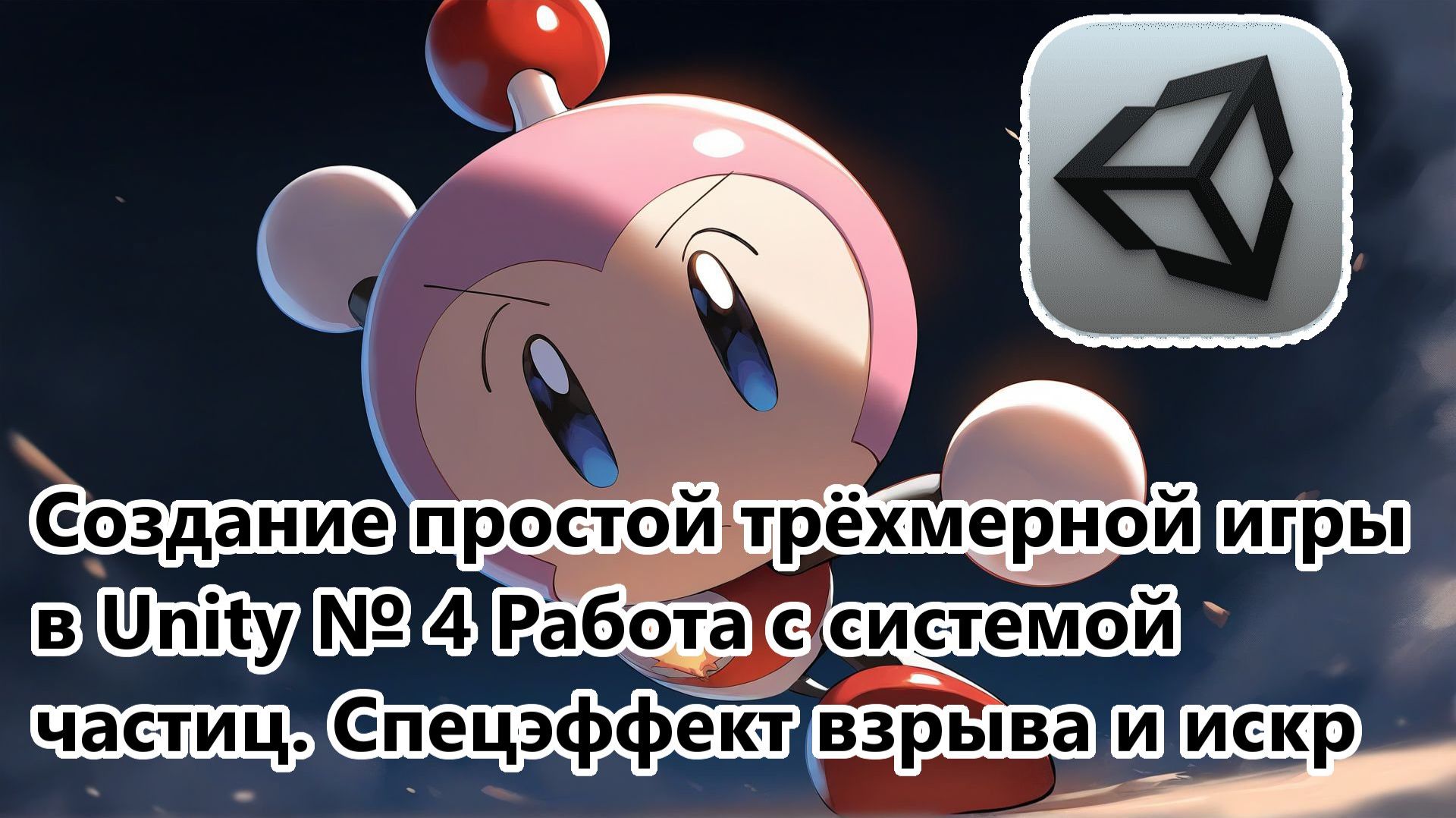 Создание простой трёхмерной игры в Unity № 4 Работа с системой частиц. Спецэффект взрыва и искр. смотреть онлайн