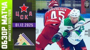 ЦСКА – САЛАВАТ ЮЛАЕВ | Обзор матча Фонбет КХЛ сезон 2025/2026 | 01.12.2025