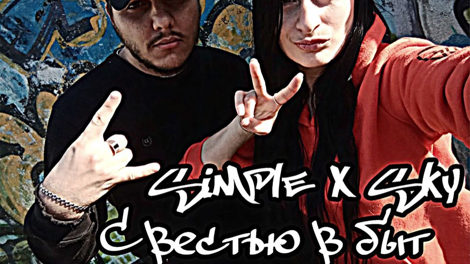 SIMPLE & SKY (Black White Sky) - С вестью в быт (Премьера клипа 2020) (Official Video) смотреть онлайн