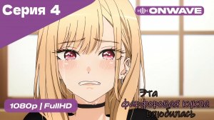 Эта фарфоровая кукла влюбилась - 1 сезон 4 Серия  [OnWave]