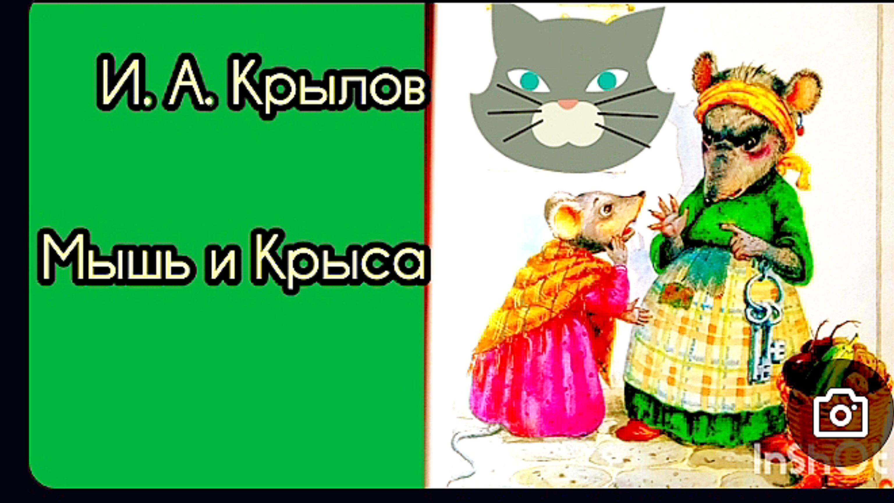 Мышь и Крыса / басни/ И. А. Крылов смотреть онлайн
