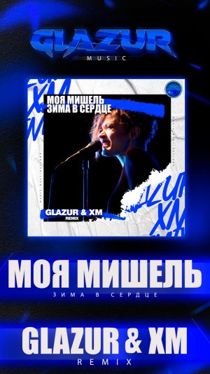Моя Мишель - Зима в сердце (Glazur & XM Remix)