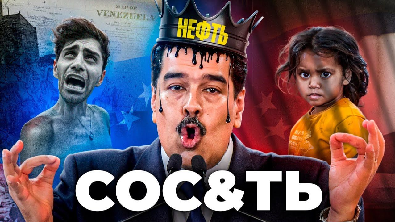 Венесуэла - Как Заставить Страну Сость смотреть онлайн
