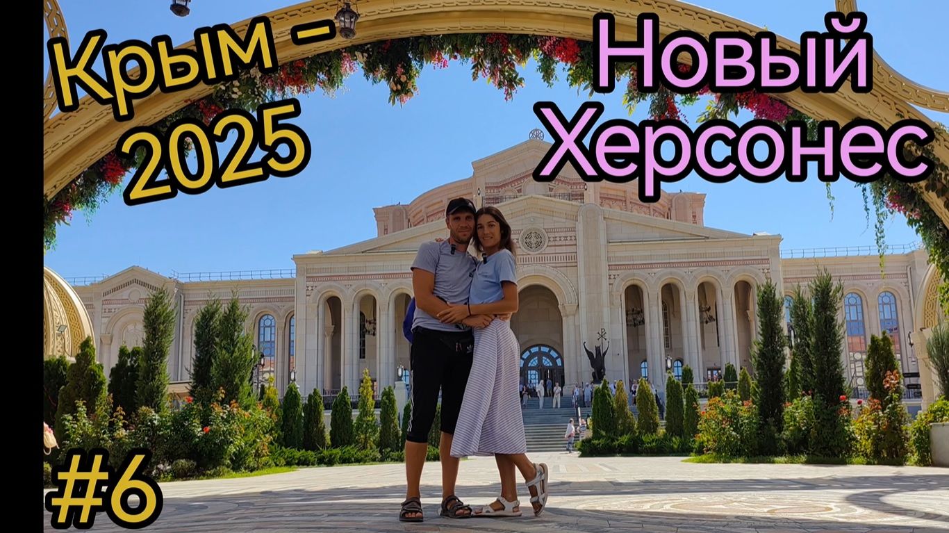 Крым. Севастополь. Новый Херсонес. Херсонес таврический смотреть онлайн