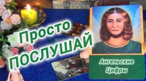 🙏❗Что хотят вам сказать ангелы именно сегодня⁉️🍀🍁