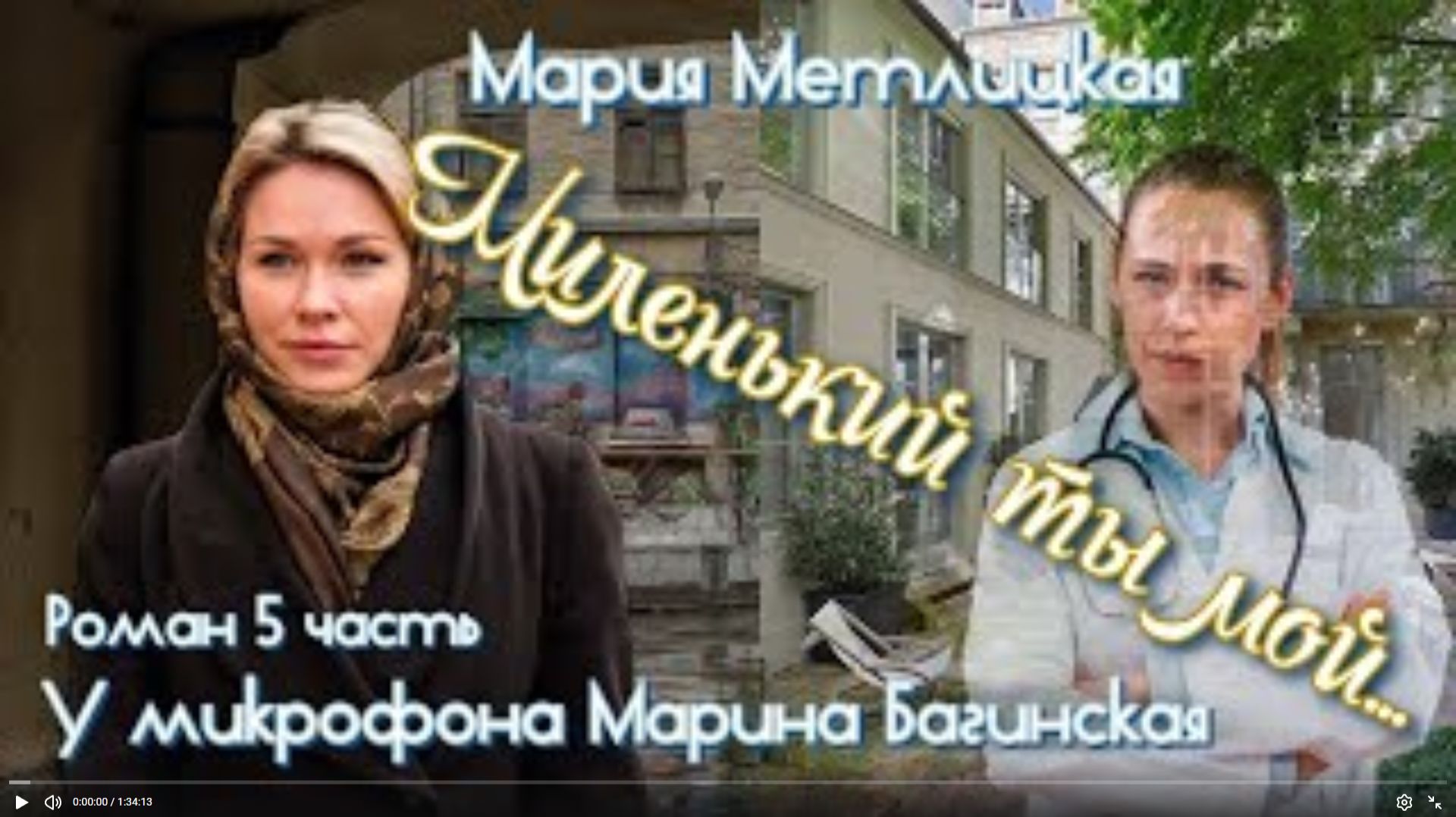 Аудиокнига Мария Метлицкая Роман _Миленький ты мой_ часть 5 У микрофона Марина Багинская смотреть онлайн