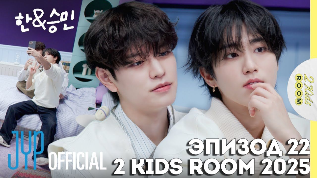 Хан и Сынмин EP.22 [2 Kids Room 2025] НА РУССКОМ смотреть онлайн