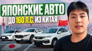 От 1.2–2 млн: самые выгодные японцы из Китая до 160 л.с.