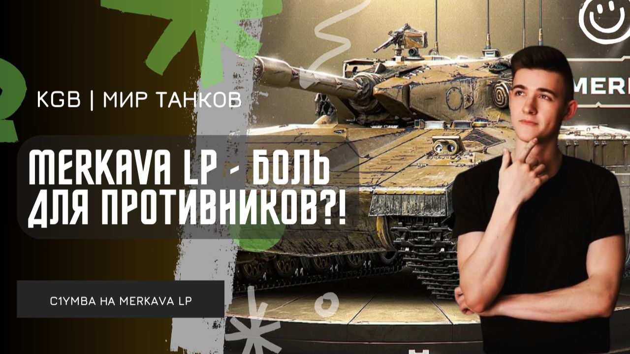 C1yMba ● MERKAVA LP - БОЛЬ ДЛЯ ПРОТИВНИКОВ?! ТОП-1 СТ 10 УРОВНЯ! смотреть онлайн