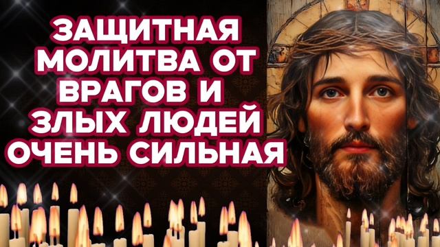 Защитная молитва от врагов и злых людей Очень сильная Псалом 26 Господь просвещение мое Православие смотреть онлайн