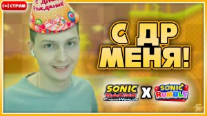 МНЕ ИСПОЛНИЛОСЬ 23! | День Рождения [Запись Стрима] #smileyworld #соник #sonicracingcrossworlds