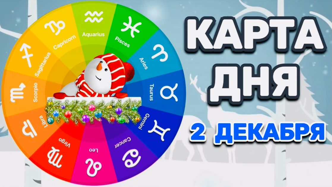 "КАРТА ДНЯ" на 2 ДЕКАБРЯ 2025 года (карты ТАРО)!!! смотреть онлайн