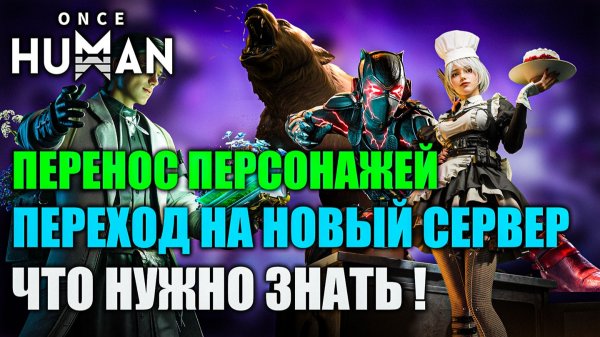 Перенос персонажей на новый сервер в Once Human полный разбор и советы