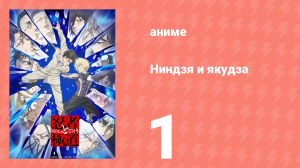 Ниндзя и якудза 1 серия (аниме-сериал, 2025)